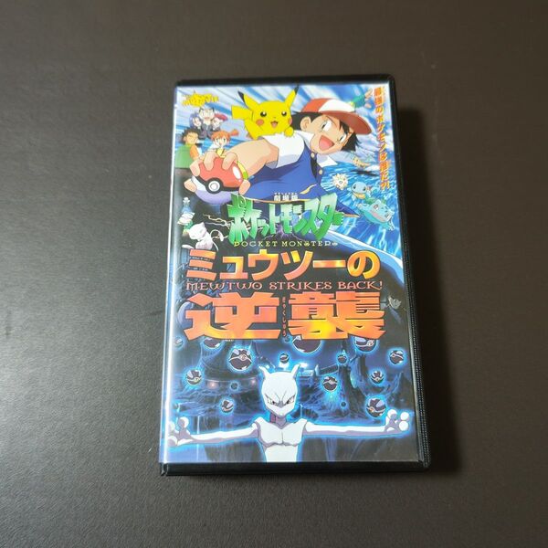 【希少】ポケットモンスター ミュウツーの逆襲 VHS