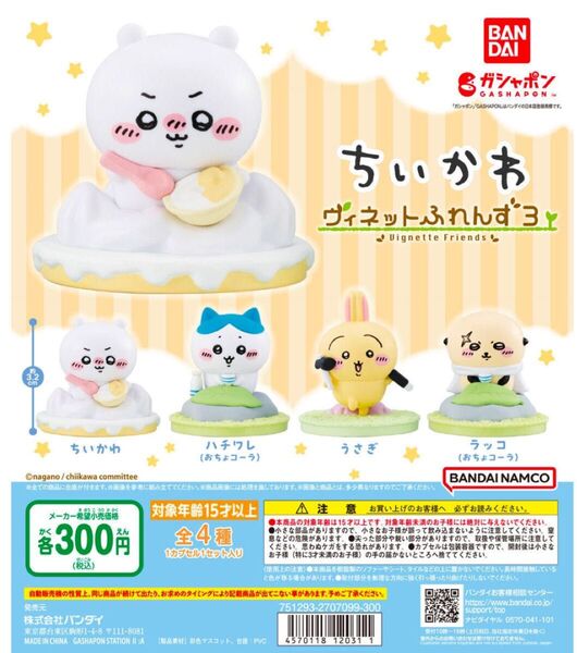 ちいかわ ヴィネットふれんず3 4種セット ガチャ ガシャポン