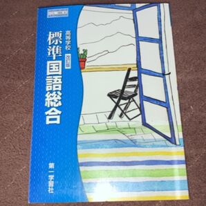 高等学校 標準国語総合 改訂版