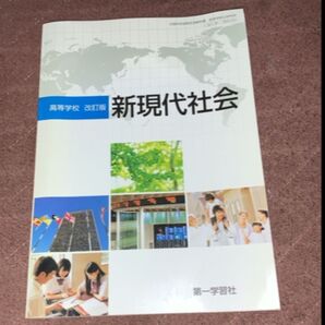 高等学校 改訂版 新現代社会