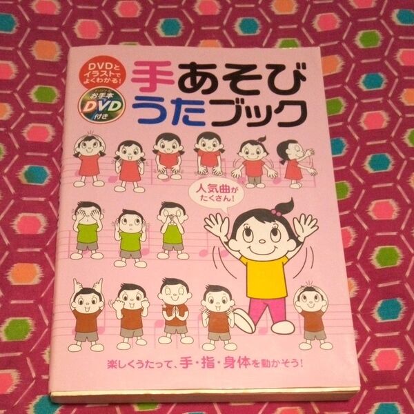 ↓DVDなし↓手あそびうたブック DVDとイラストでよくわかる! 楽しくうたって、手・指・身体を動かそう! 人気曲がたくさん!
