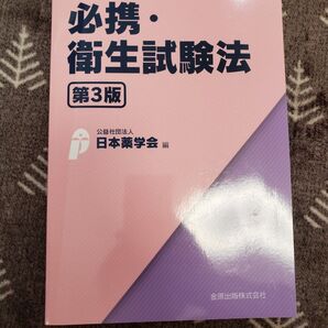 必携・衛生試験法 (第3版) 日本薬学会/編