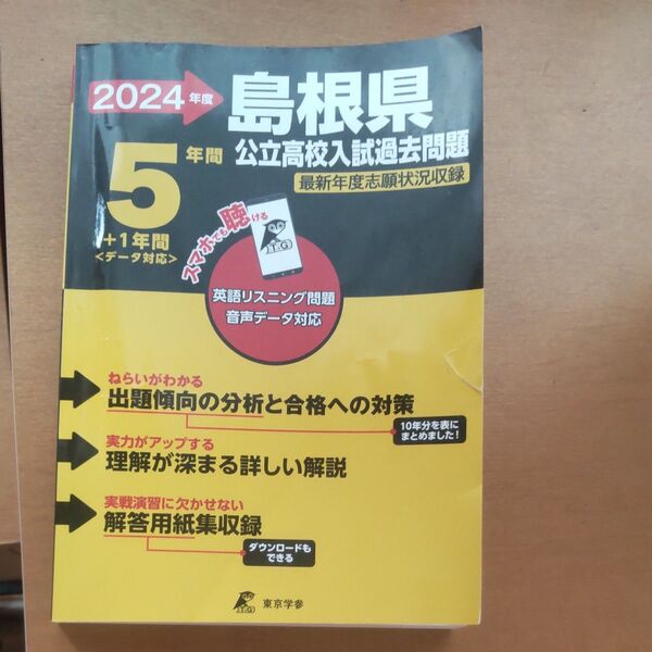 2024年度 島根県公立高校入試過去問題