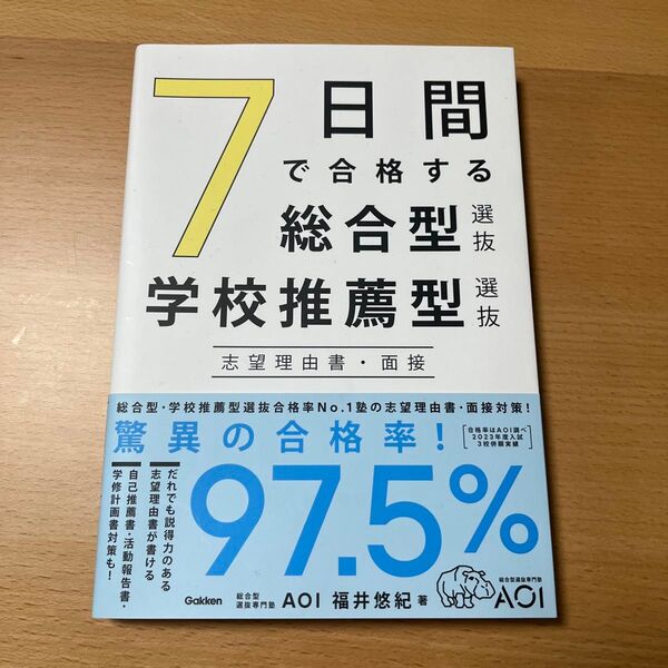 7日で合格する総合型選抜 学校推薦型選抜