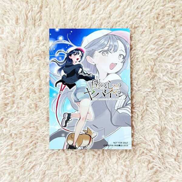 僕の心のヤバイやつ TSUTAYA IP書店 限定 ポストカード
