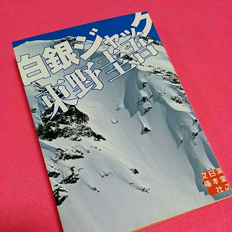新しい 東野圭吾 文庫62冊 白銀ジャック 歪笑小説 他 Kjkj 東野圭吾 Www Comisariatolosandes Com