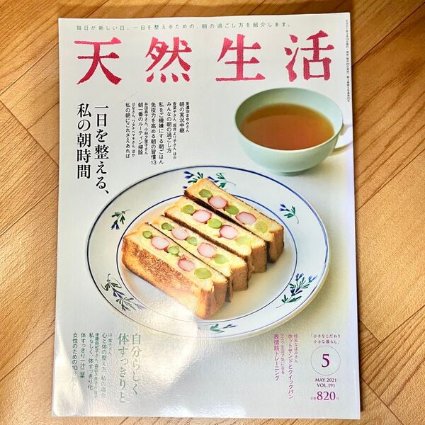 天然生活 2021年5月号