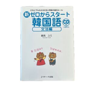新ゼロからスタート韓国語 文法編 鶴見ユミ/著