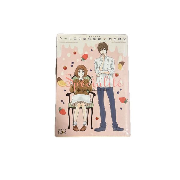 ケーキ王子の名推理(スペシャリテ) (新潮文庫 な-93-1 nex) 七月隆文/著
