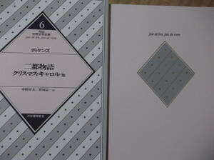 お子様の情操教育に★世界文学全集★ディケンズ★二都物語・クリスマスキャロル等★有効活用下さい★