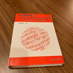 コンピュータサイエンス入門 コンピュータ・ウェブ・社会 (Computer Science Library 1) 増永良文/著