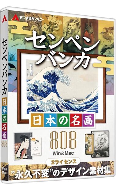 あつまるカンパニー センペンバンカ 日本の名画808 商用利用可能 デジタル 素材集 高画質