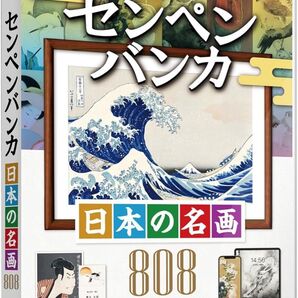 あつまるカンパニー センペンバンカ 日本の名画808 商用利用可能 デジタル 素材集 高画質