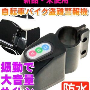 新品 自転車 バイク 盗難防止警報器 セキュリティー 未使用 取付けビス付き 防犯ブザー 置き引き 窃盗 防犯アラーム 送料無料