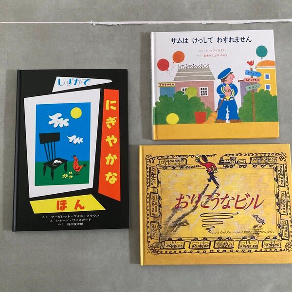 絵本まとめ売り しずかでにぎやかなほん / おりこうなビル / サムはけっしてわすれません 幼稚園 保育園 絵本3冊