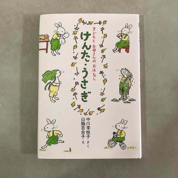 子どもとお母さんのおはなし けんた・うさぎ / 中川李枝子 / 脇山百合子 絵本 育児本
