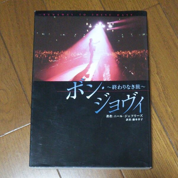 ボン・ジョヴィ 終わりなき旅 ニール・ジェフリーズ/著 藤本幸子/訳