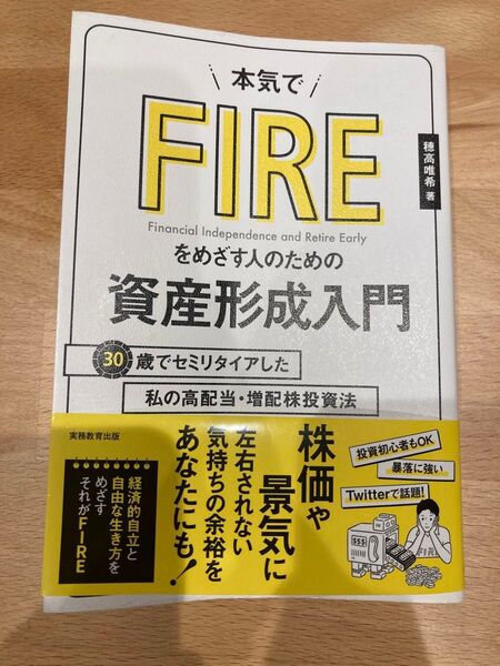 本気でFIREをめざす人のための資産形成入門 30歳でセミリタイアした私の高配当・増配株投資法 穂高唯希/著