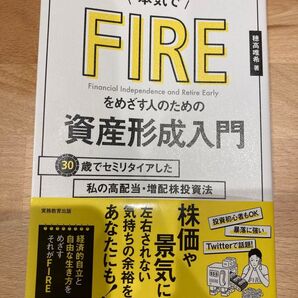 本気でFIREをめざす人のための資産形成入門 30歳でセミリタイアした私の高配当・増配株投資法 穂高唯希/著