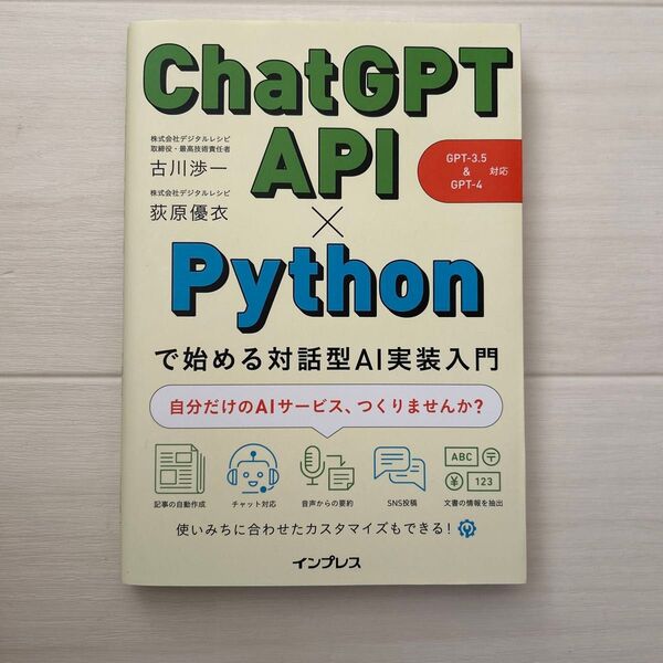 ChatGPT API×Pythonで始める対話型AI実装入門 古川渉一/著 荻原優衣/著