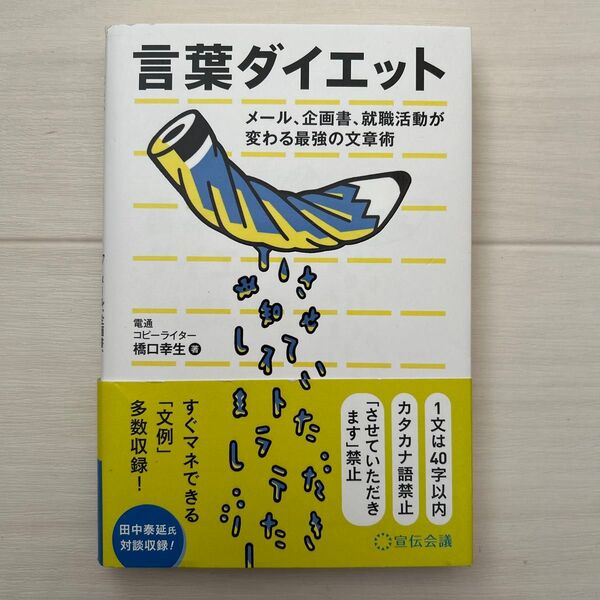 言葉ダイエット メール、企画書、就職活動が変わる最強の文章術 橋口幸生/著