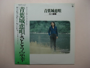 ＊【LP】さとう宗幸／青葉城恋唄（SKS33）（日本盤）