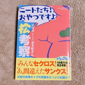 松考察 超解読アニメ 「おそ松さん」 ニートたち! おやつですよ 古本