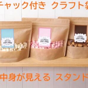 【30枚セット値下げ】チャック付クラフトスタンド窓付