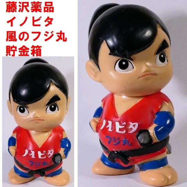 Yahoo!オークション -「藤沢薬品 風のフジ丸」(アンティーク Yahoo!オークション -「藤沢薬品 風のフジ丸」(アンティーク