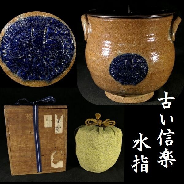 GE】M871【コレクター所蔵品】時代 信楽水指/日本美術 信楽焼