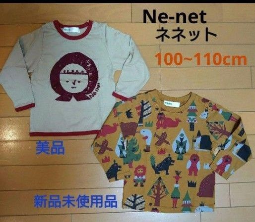 ネ・ネット長袖カットソー100〜110cm2枚セット1枚新品Ne-net