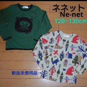 ネ・ネット長袖カットソー120〜130cm 2枚セット1枚新品Ne-net
