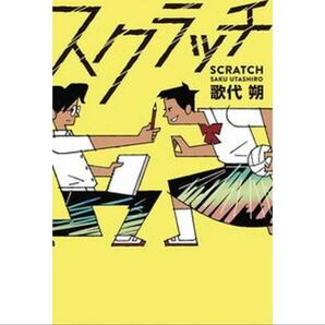 スクラッチ /あかね書房/歌代朔(単行本)