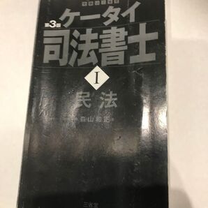 ケータイ司法書士I ※第3版