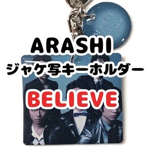 ARASHI ジャケ写キーホルダー BELIEVE ハンドメイド
