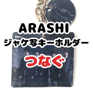ARASHI ジャケ写キーホルダー 【つなぐ】 ハンドメイド