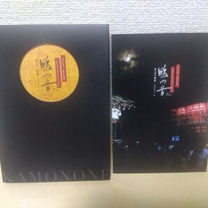 鴨の音 第二夜 読還 よみがえり DVD 初回生産限定盤