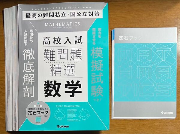 【裁断済】高校入試 難問題精選 数学