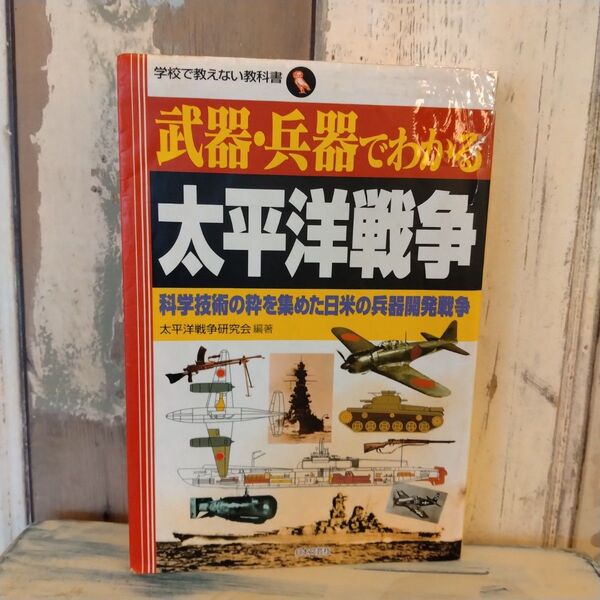 武器・兵器でわかる太平洋戦争