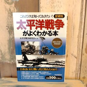 太平洋戦争がよくわかる本