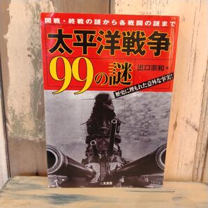 太平洋戦争99の謎