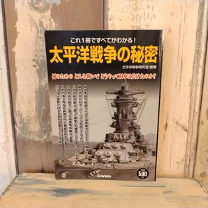 太平洋戦争の秘密 これ1冊で全てがわかる!