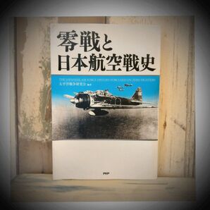 零戦と日本航空戦史 太平洋戦争研究会