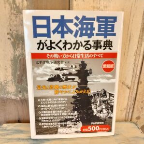 日本海軍がよくわかる事典