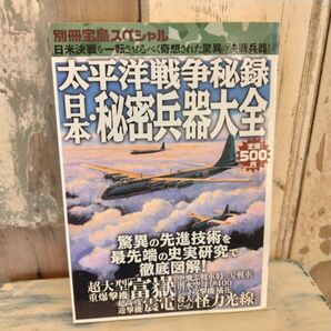 太平洋戦争秘録 日本・秘密兵器大全