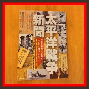 太平洋戦争新聞 太平洋戦争