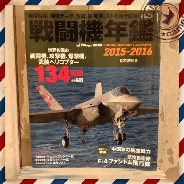 戦闘機年鑑 2015―2016