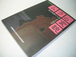 SK019 図録 ムラの変貌 弥生後期の大和とその周辺 2005