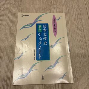日本文学史要点チェックノート