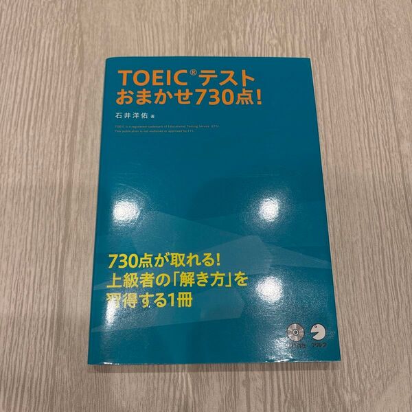 TOEIC テストおまかせ730点!